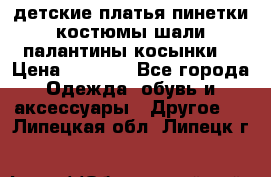 детские платья пинетки.костюмы шали палантины косынки  › Цена ­ 1 500 - Все города Одежда, обувь и аксессуары » Другое   . Липецкая обл.,Липецк г.